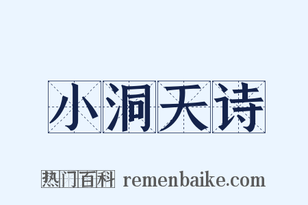 小洞天诗是什么意思的图片